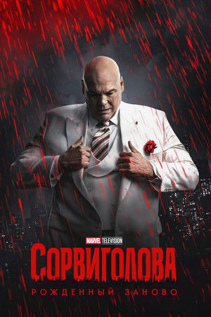 Daredevil: Újjászületés poszter