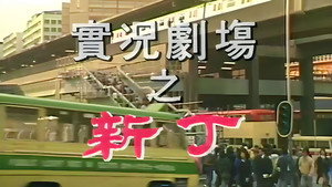 實況劇場 kép