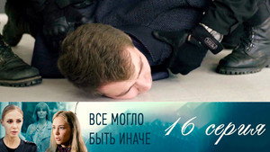 Всё могло быть иначе 1. évad Ep.16 16. epizód