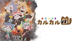 あらいぐま カルカル団 kép