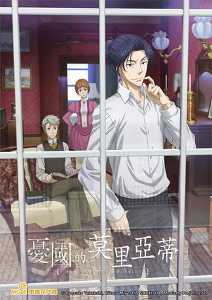 憂国のモリアーティ poszter