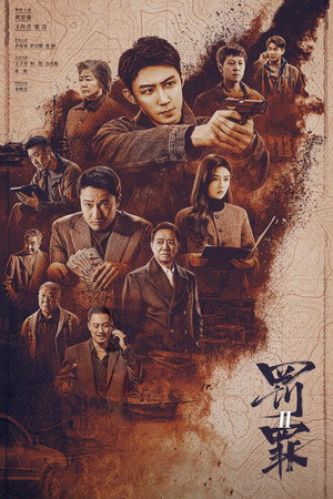 罚罪 poszter