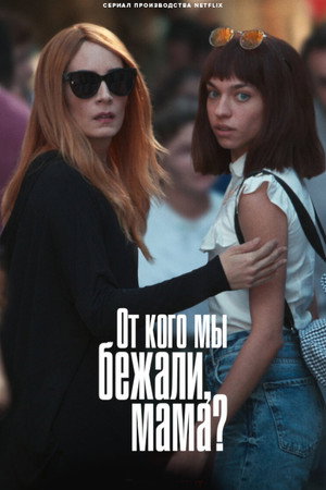 Ki elől menekültünk? poszter