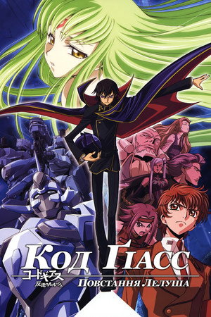 Code Geass: Lelouch of the Rebellion poszter