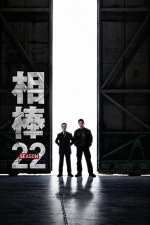 相棒 22. évad (2023-10-18) poszter
