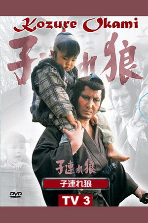 子連れ狼 3. évad (1976-04-04) poszter
