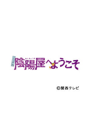 よろず占い処 陰陽屋へようこそ poszter