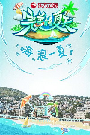 完美的夏天 1. évad (2020-08-22) poszter