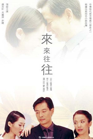 来来往往 1. évad (1998-01-01) poszter