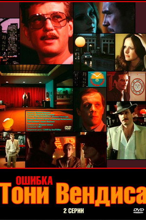 Ошибка Тони Вендиса 1. évad (1982-04-11) poszter