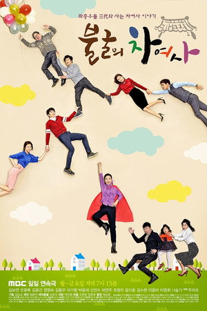 불굴의 차여사 1. évad (2015-01-05) poszter
