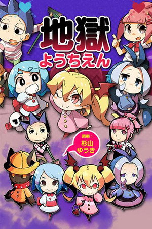 地獄ようちえん 1. évad (2013-01-08) poszter