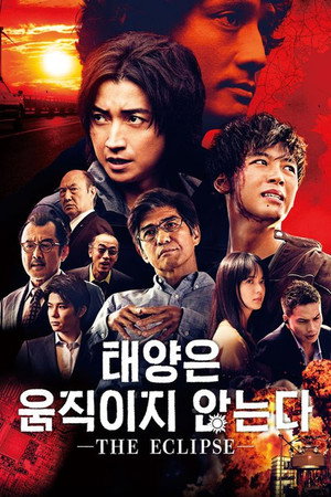 太陽は動かない ―THE ECLIPSE― poszter