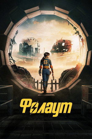 Fallout poszter