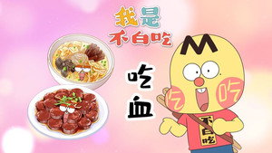 我是不白吃 1. évad Ep.750 750. epizód