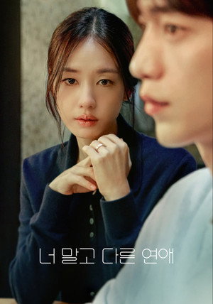 너 말고 다른 연애 poszter