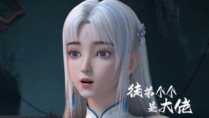 徒弟个个是大佬 1. évad Ep.30 30. epizód