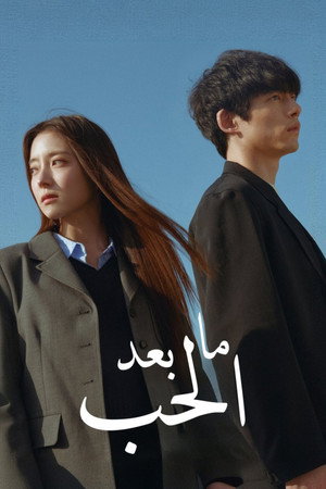 사랑 후에 오는 것들 poszter