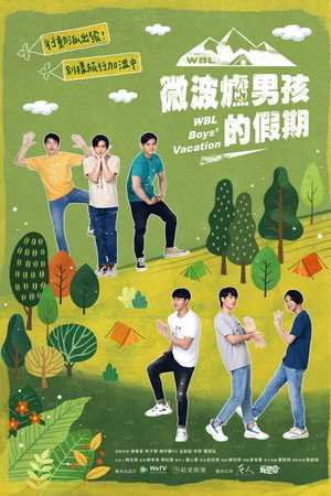 微波爐男孩的假期 1. évad (2021-11-12) poszter
