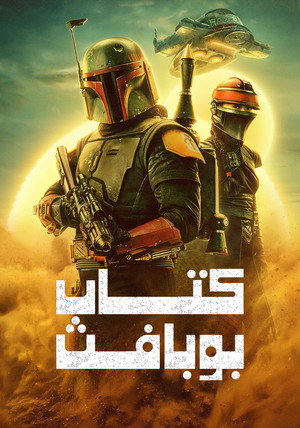 Star Wars: Boba Fett könyve poszter