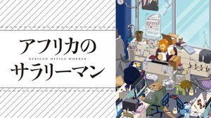 アフリカのサラリーマン kép