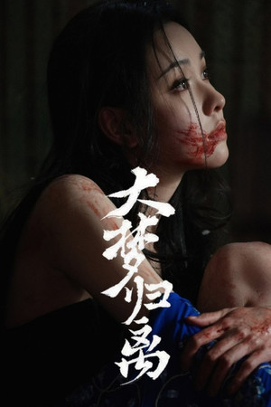大梦归离 poszter