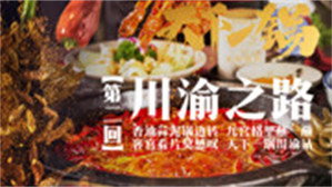 天下一锅 1. évad Ep.2 2. epizód