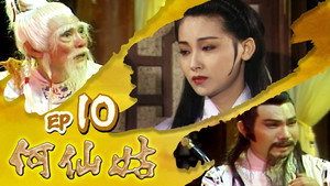 何仙姑 1. évad Ep.10 10. epizód
