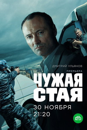 Чужая стая 1. évad (2020-11-30) poszter
