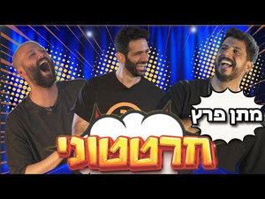 חרטטוני! 2. évad Ep.1 1. epizód