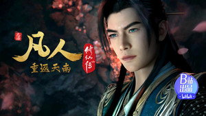 凡人修仙传 1. évad Ep.174 174. epizód
