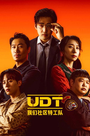 UDT: 우리 동네 특공대 poszter