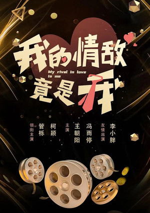 我的情敌竟是我 poszter