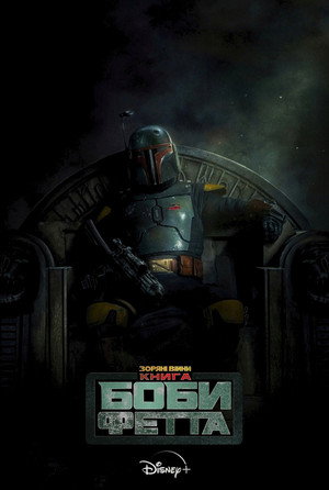 Star Wars: Boba Fett könyve poszter