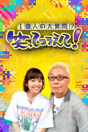 1億人の大質問!?笑ってコラえて! poszter