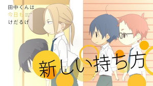 田中くんはいつもけだるげ Speciális epizódok Ep.13 13. epizód