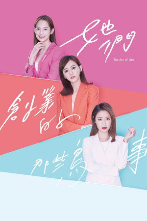 她們創業的那些鳥事 1. évad (2021-01-31) poszter