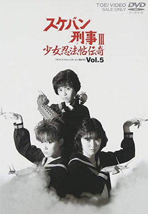 スケバン刑事III 少女忍法帖伝奇 poszter