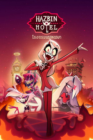 Hazbin Hotel poszter