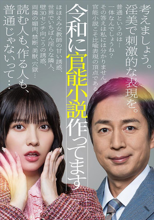 令和に官能小説作ってます 1. évad (2026-01-08) poszter