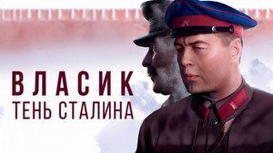 Власик. Тень Сталина kép