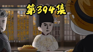 我在大明的那些年 9. évad Ep.1 1. epizód