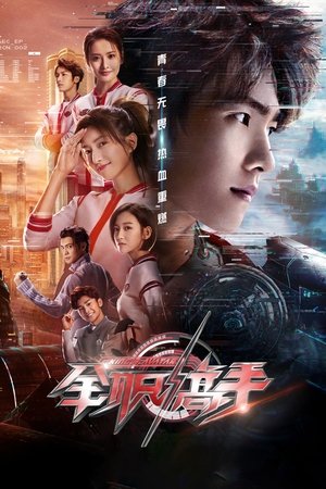 全职高手 1. évad (2019-07-24) poszter