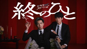 終のひと kép