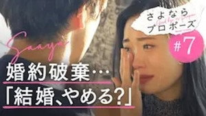 さよならプロポーズ 1. évad Ep.7 7. epizód