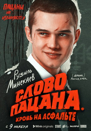 Слово пацана. Кровь на асфальте poszter