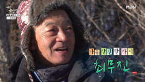 나는 자연인이다 1. évad Ep.693 693. epizód