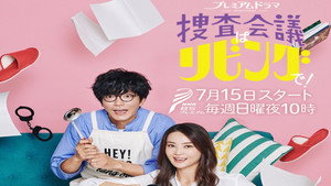 捜査会議はリビングで！ kép
