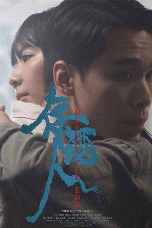 存酒人 poszter