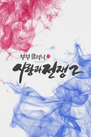 부부클리닉 사랑과 전쟁 2. évad (2011-11-11) poszter